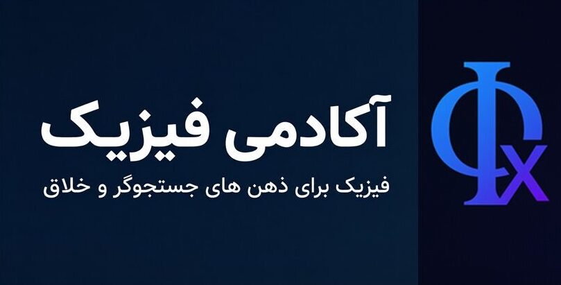آکادمی فیزیک