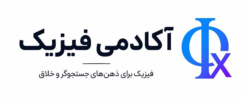 آکادمی فیزیک